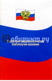 Федеральный закон. О санитарно-эпидемиологическом благополучии населения