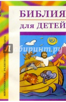 Библия для детей