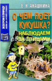 О чем поет кукушка?: Наблюдаем за птицами