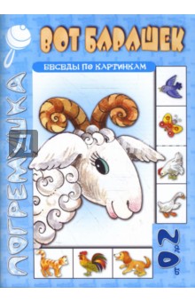 Вот Барашек.