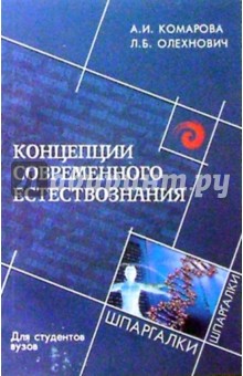 Концепции современного естествознания для студентов вузов