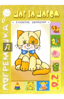 Шаг за шагом. Развитие движений. Для детей от 0 до 2 лет