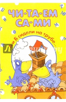 А и Б сидели на трубе...
