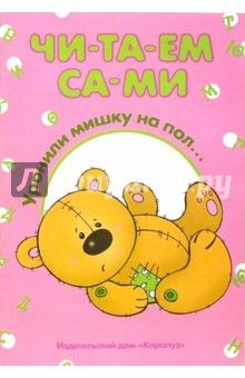 Уронили мишку на пол...