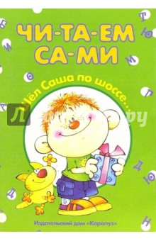Шел Саша по шоссе...