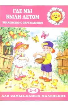 Где мы были летом. Знакомство с окружающим. Для детей 2-4 лет