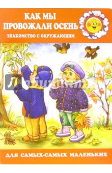 Как мы провожали осень.