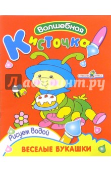 Веселые букашки
