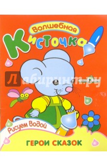 Герои сказок