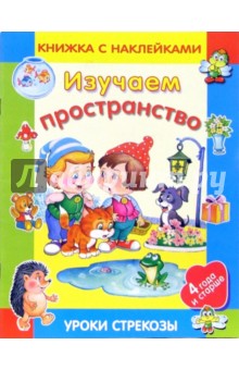 Изучаем пространство/Уроки Стрекозы