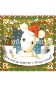 Мышонок встречает новый год (книжка + игрушка)