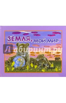 Земля, мой мир