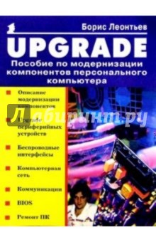 Upgrade: Пособие по модернизации компонентов ПК