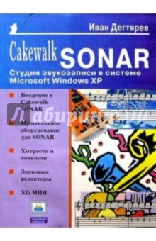 Cakewalk SONAR: Студия звукозаписи в системе Microsoft Windows XP