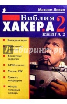 Библия хакера 2. Кн.2