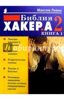 Библия хакера 2. Кн.1