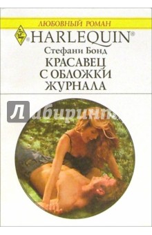 Красавец с обложки журнала: Роман