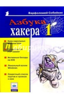 Азбука хакера-1