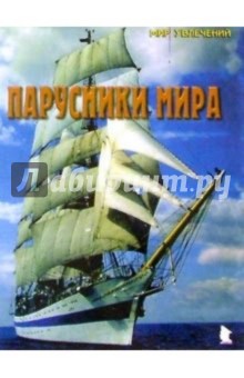 Парусники мира. Выпуск 1