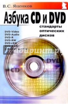 Азбука CD и DVD: Стандарты оптических дисков