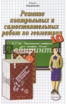 Решение контр. и самост. работ по геометрии к пос. "Дидакт. материалы по геометрии. 10кл" Зива Б.Г.