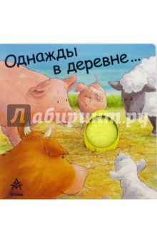 Однажды в деревне...
