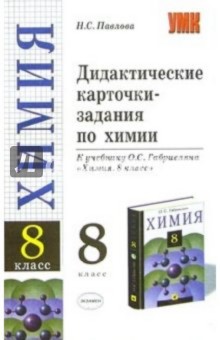 Дидактические карточки-задания по химии к учебнику О.С. Габриеляна "Химия. 8 класс"