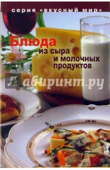 Блюда из сыра и молочных продуктов