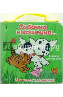 Собачка и кошечка