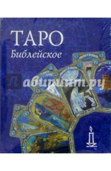 Таро библейское (колода карт+книга в футляре)