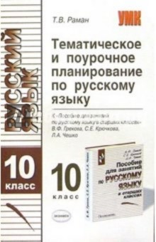 Тематическое поурочное планирование по русскому языку для 10 класса к пособию В.Ф. Грекова и др.