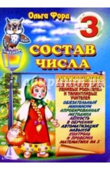 Состав числа 3