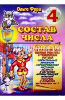 Состав числа 4