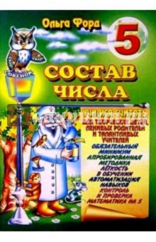 Состав числа 5