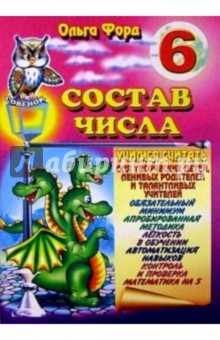 Состав числа 6