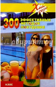 300 эффективных методов похудения