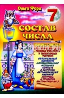 Состав числа 7