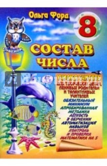 Состав числа 8