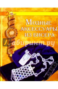 Модные аксессуары из бисера