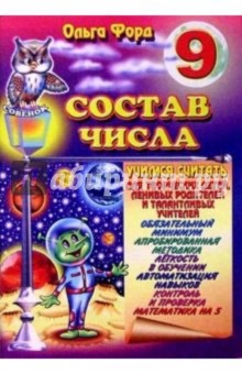 Состав числа 9