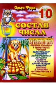 Состав числа 10