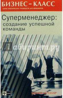 Суперменеджер: создание успешной команды