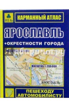 Карманный атлас: Ярославль + окрестности города