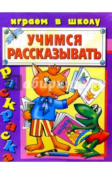 Учимся рассказывать (раскраска)