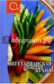 Вегетарианская умная кухня