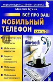 Все про ваш мобильный телефон. Книга 3