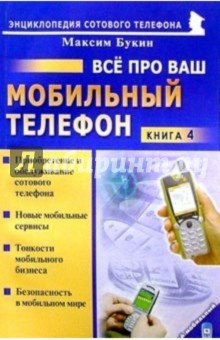 Все про ваш мобильный телефон. Книга 4