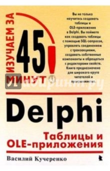 Delphi: Таблицы и OLE-приложения
