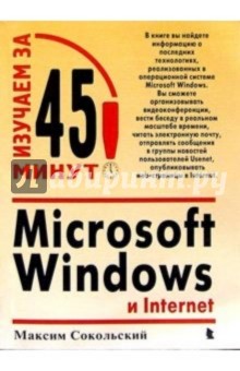 Microsoft Windows и Internet