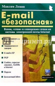 E-mail "безопасная": Взлом, "спам" и хакерские атаки на системы электронной почты Интернет